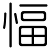 愊: 圆体