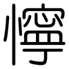 懧: 圆体