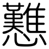 戁: 圆体