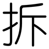拆: 圆体 拆: 圆体
