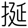 挻: 圆体