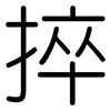 捽: 圆体