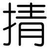 掅: 圆体