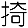 掎: 圆体