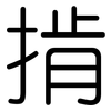 掯: 圆体