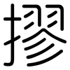 摎: 圆体