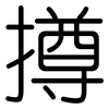 撙: 圆体