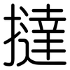 撻: 圆体