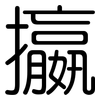 攍: 圆体