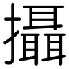 攝: 圆体 攝: 圆体