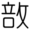 敨: 圆体