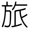 旅: 圆体 旅: 圆体