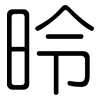 昤: 圆体
