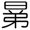 晜: 圆体
