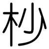 杪: 圆体