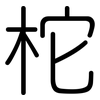 柁: 圆体