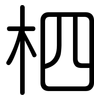 柶: 圆体
