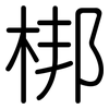 梆: 圆体