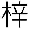 梓: 圆体