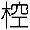 椌: 圆体