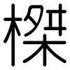 榤: 圆体
