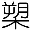 槊: 圆体