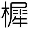 樨: 圆体