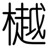樾: 圆体