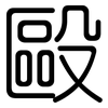 毆: 圆体 毆: 圆体