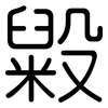 毇: 圆体