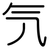 氕: 圆体