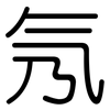 氖: 圆体