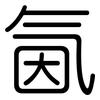 氤: 圆体