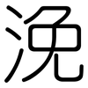 浼: 圆体