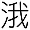 涐: 圆体