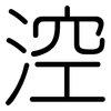 涳: 圆体