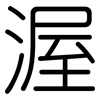 渥: 圆体
