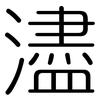 濜: 圆体
