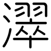 濢: 圆体