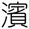 濱: 圆体
