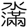 濷: 圆体