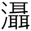 灄: 圆体