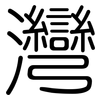 灣: 圆体 灣: 圆体