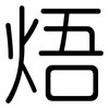 焐: 圆体