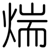 煓: 圆体