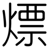 熛: 圆体