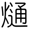 熥: 圆体