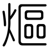 熰: 圆体