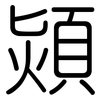 熲: 圆体