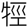 牼: 圆体